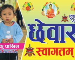 chhewar banner design in nepali